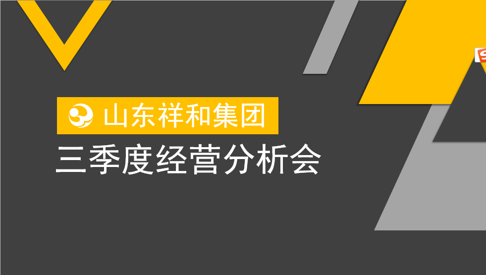 集團公司召開三季度經(jīng)營分析會