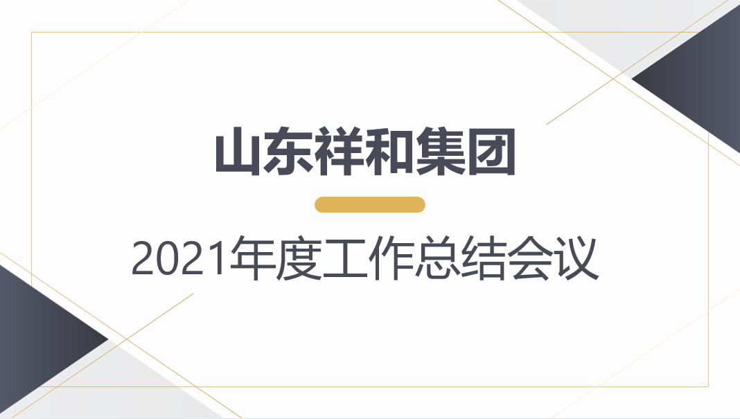 山東祥和集團(tuán)召開(kāi)2021年度工作總結(jié)會(huì)議