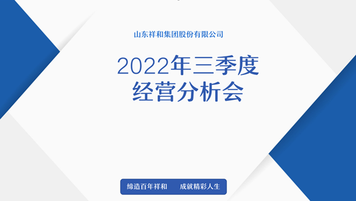 山東祥和集團(tuán)召開2022年三季度經(jīng)營分析會(huì)